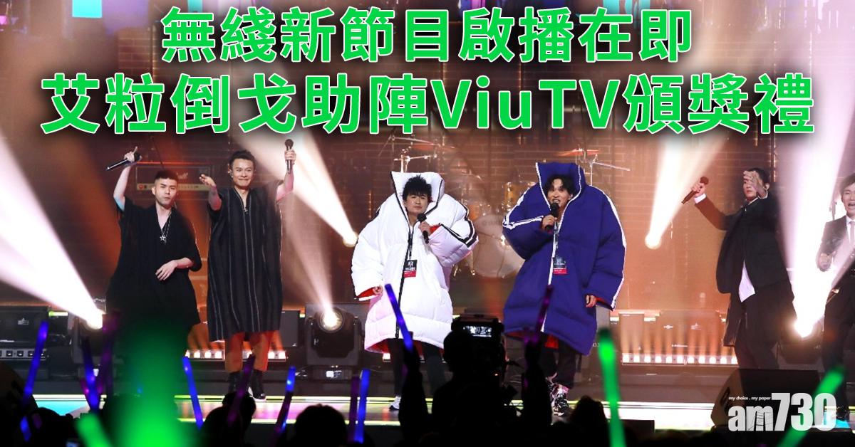ViuTV頒獎禮｜新節目啟播在即 艾粒倒戈助陣唔怕無綫小器 