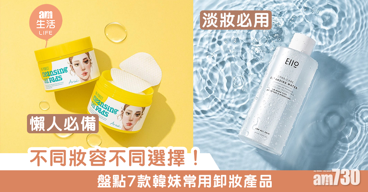 【女生必買】不同妝容不同選擇！盤點7款韓妹常用卸妝產品