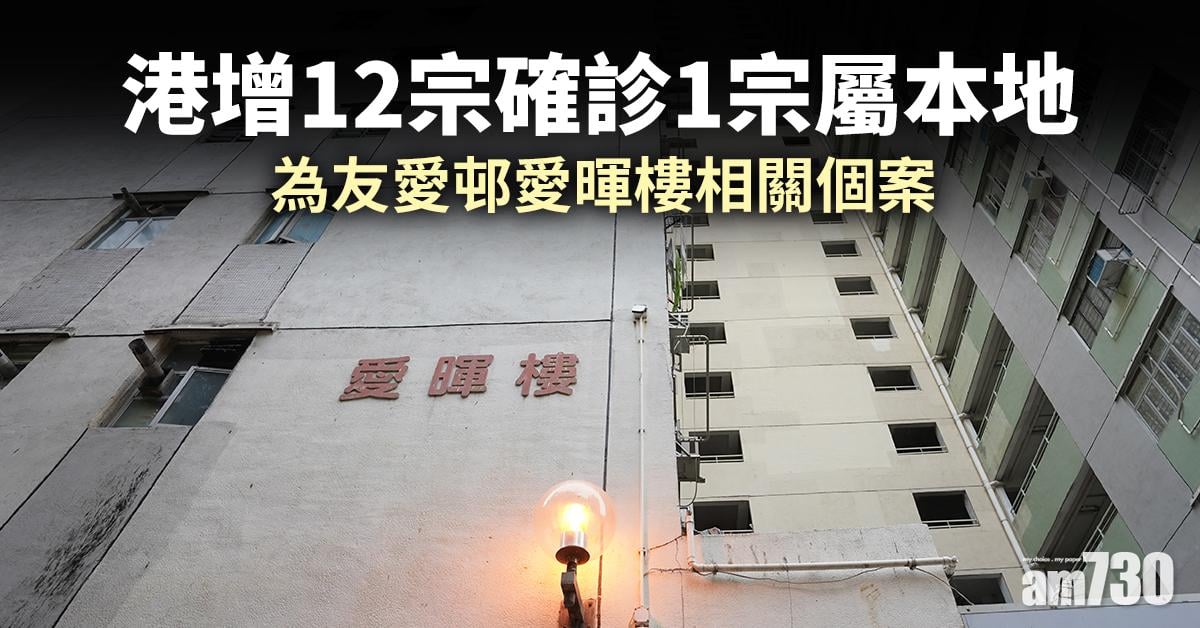 新冠肺炎｜港增12宗確診1宗愛暉樓個案　變種病毒印男女友任診所職員