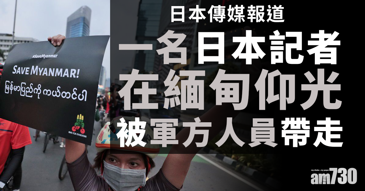 緬甸政變｜一名日本記者據報被軍方人員帶走