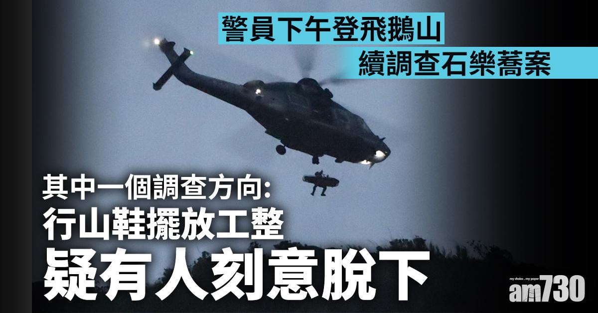 警員下午登飛鵝山續調查石樂蕎案