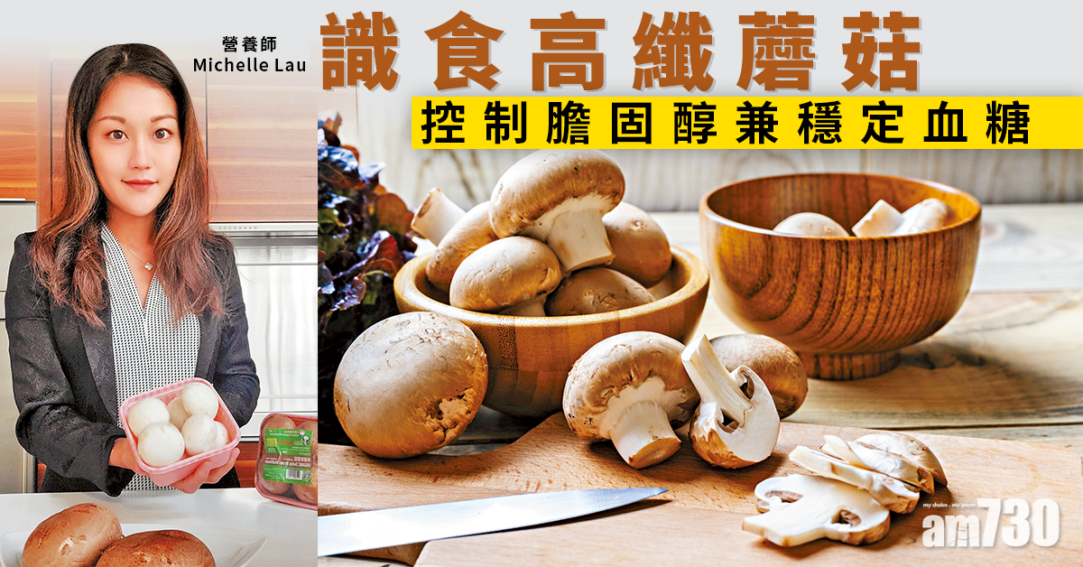 識食蘑菇美味抗三高  