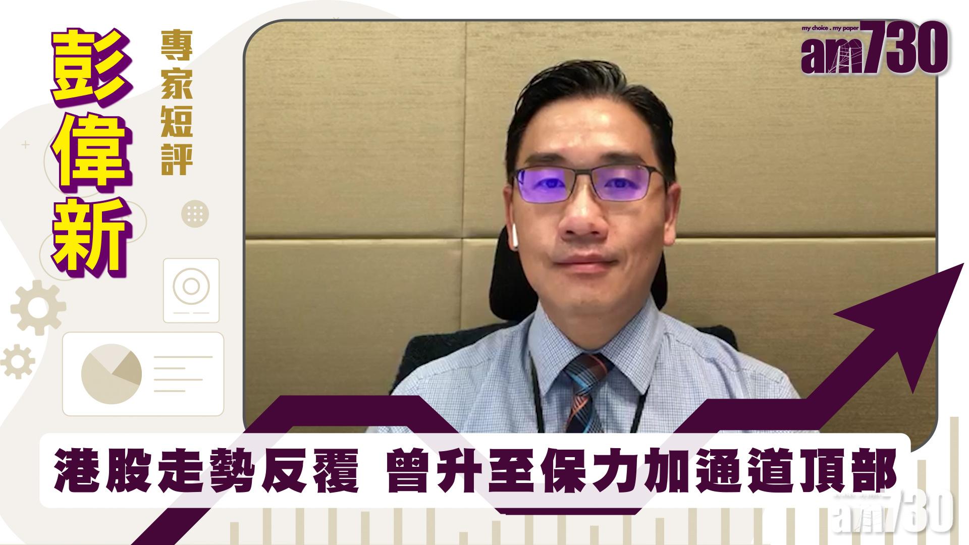 彭偉新專家短評｜港股走勢反覆 曾升至保力加通道頂部