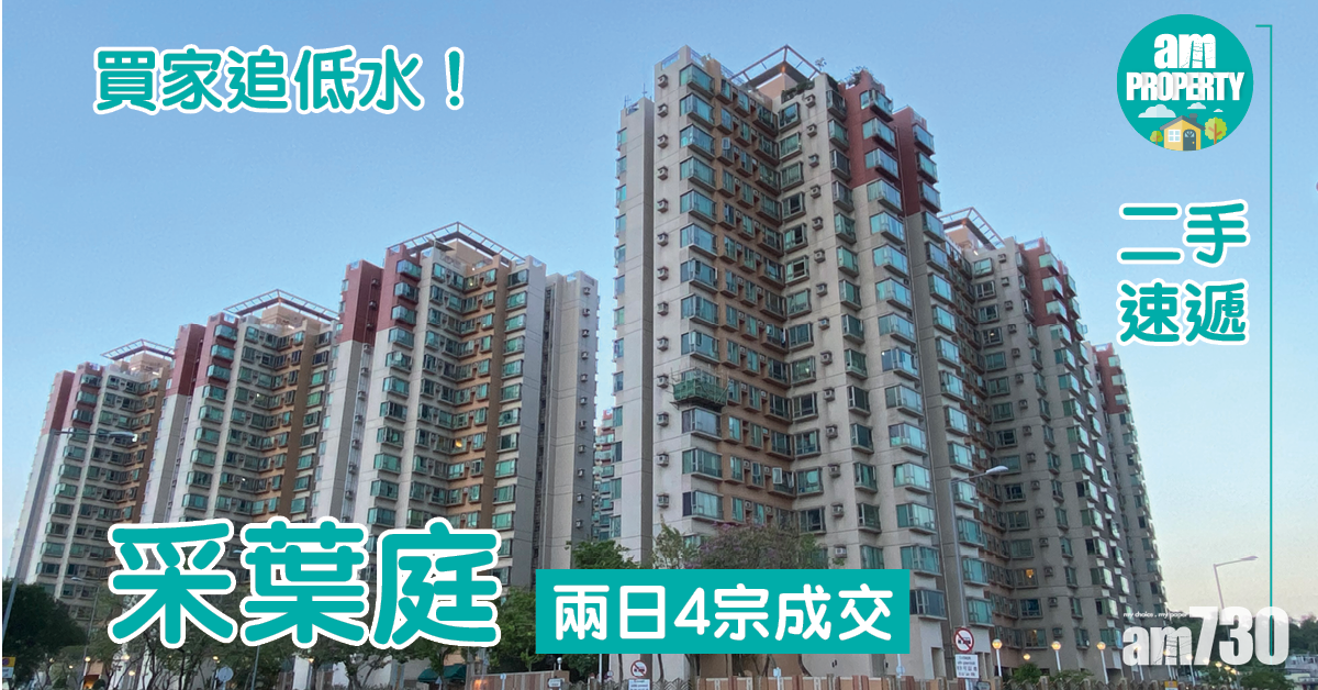 二手速遞｜買家追低水！元朗采葉庭兩日4宗成交