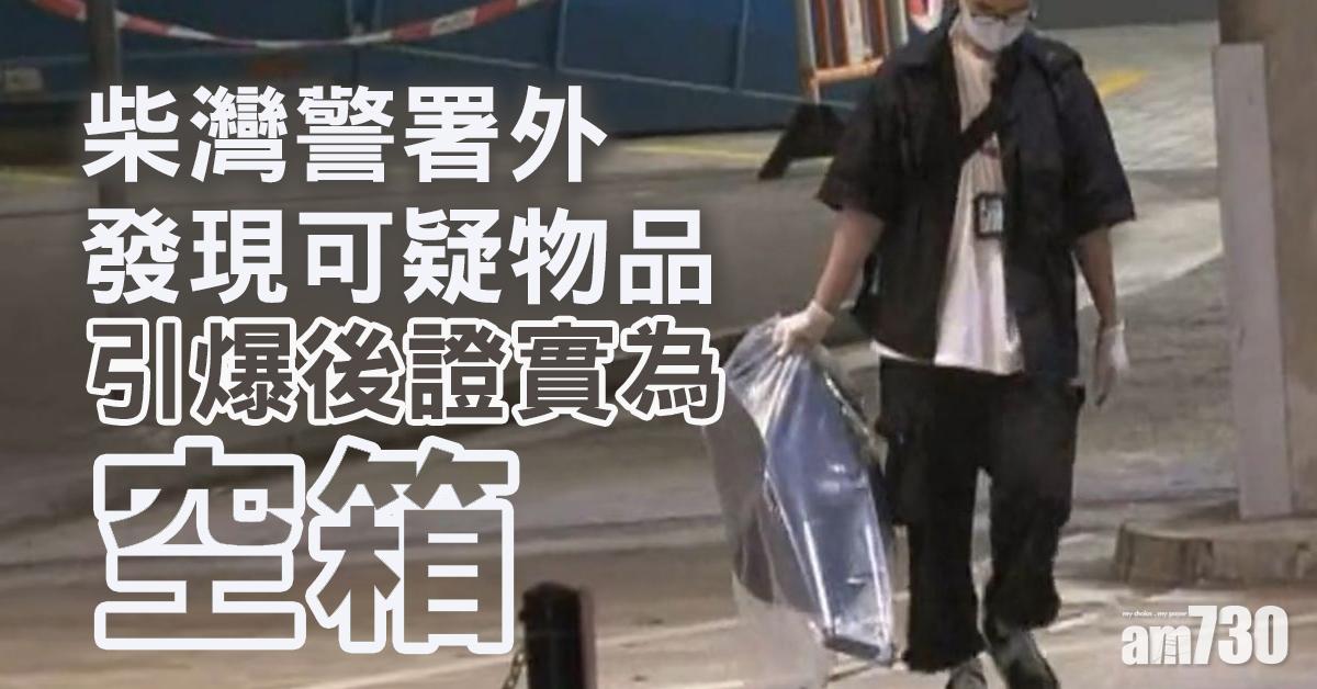 柴灣警署外發現可疑物品  經引爆證實為空箱