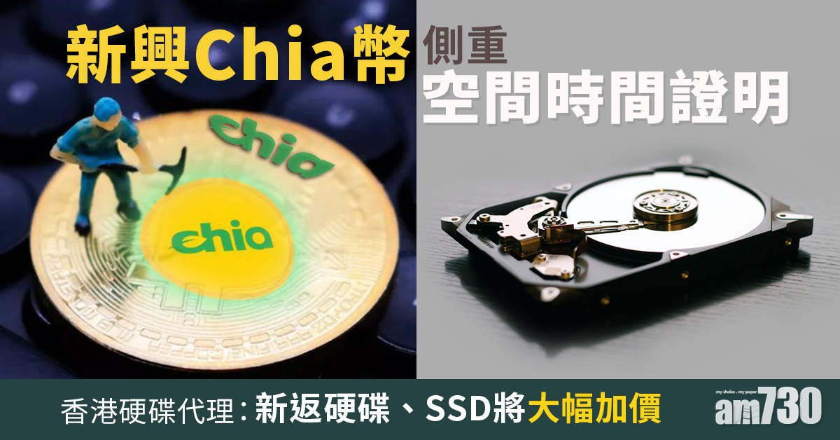 加密貨幣｜新興Chia幣側重空間時間證明　新返硬碟、SSD將大幅加價