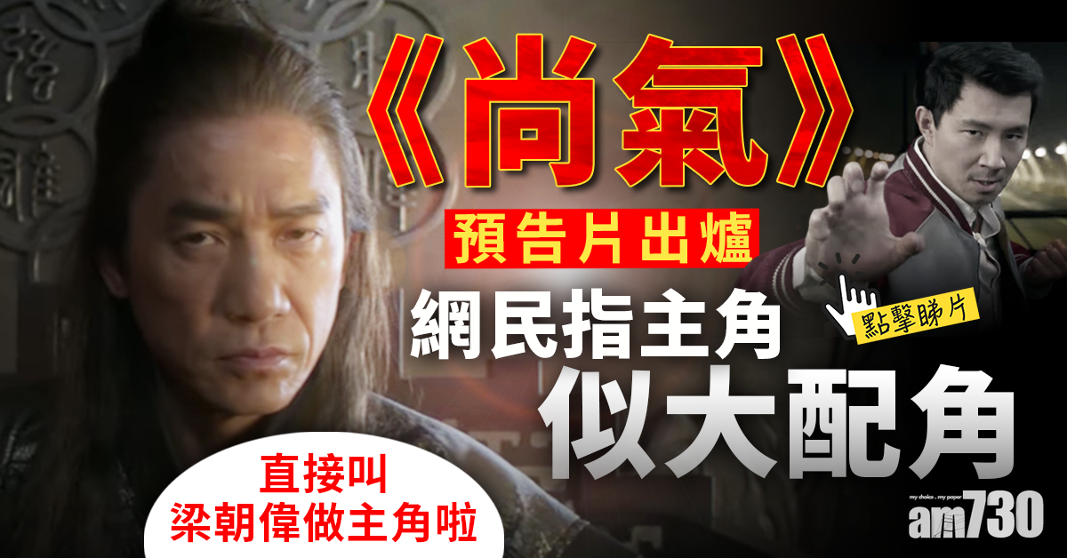 《尚氣與十環幫傳奇》預告首曝光  男主角趕客梁朝偉更似男一？(有片)