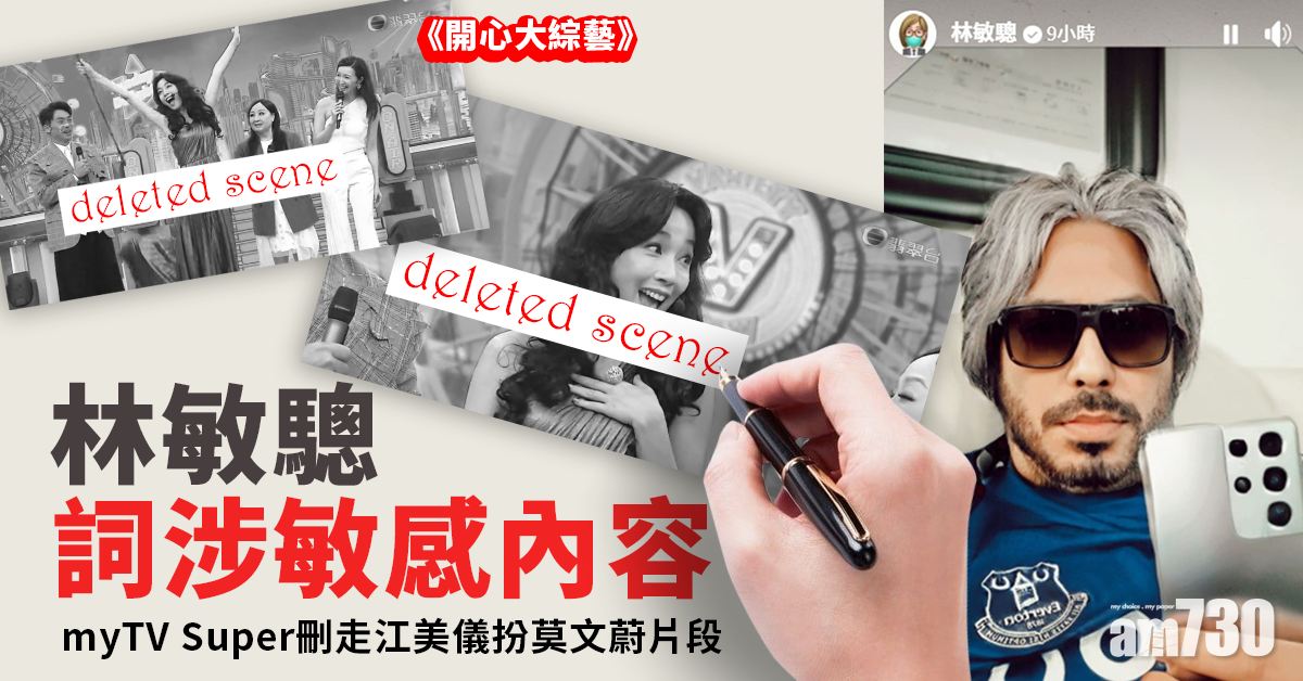 林敏驄詞涉敏感內容 myTV Super刪走江美儀扮莫文蔚片段 