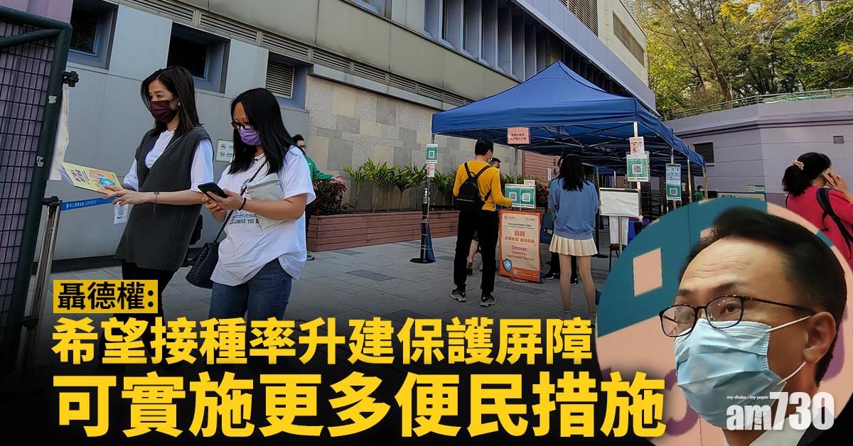 新冠疫苗｜聶德權：希望接種率升建保護屏障 可實施更多便民措施