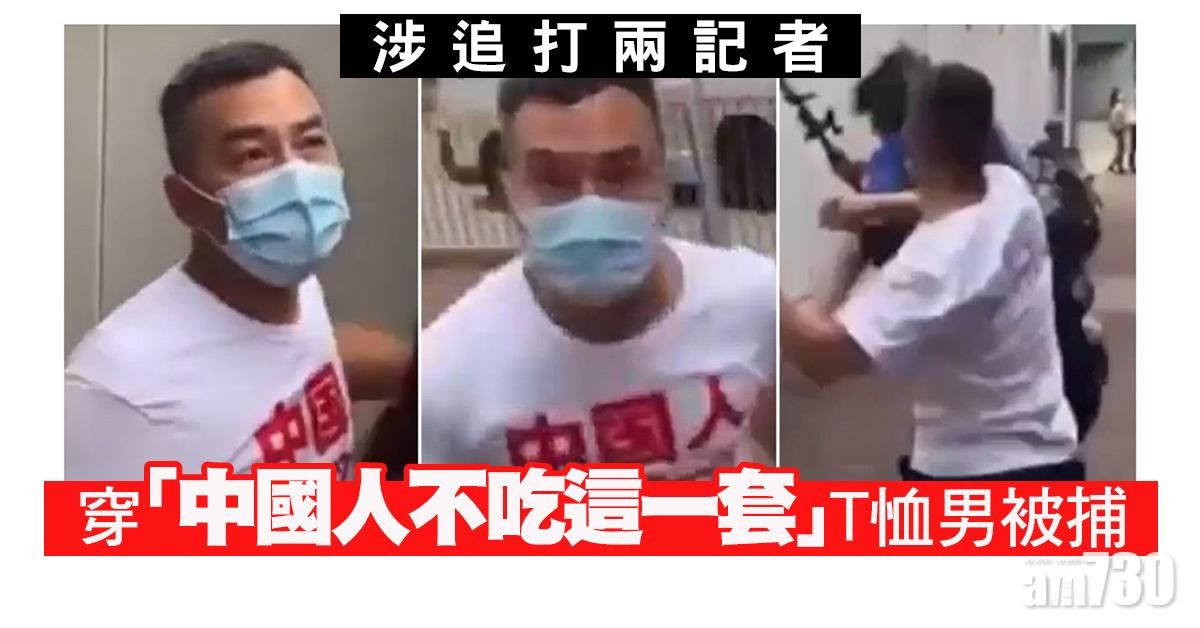 涉追打兩記者　穿「中國人不吃這一套」T恤男被捕