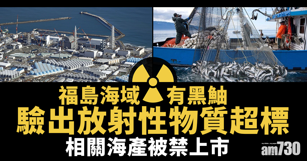 福島海域有黑鮋驗出放射性物質超標 相關海產被禁上市