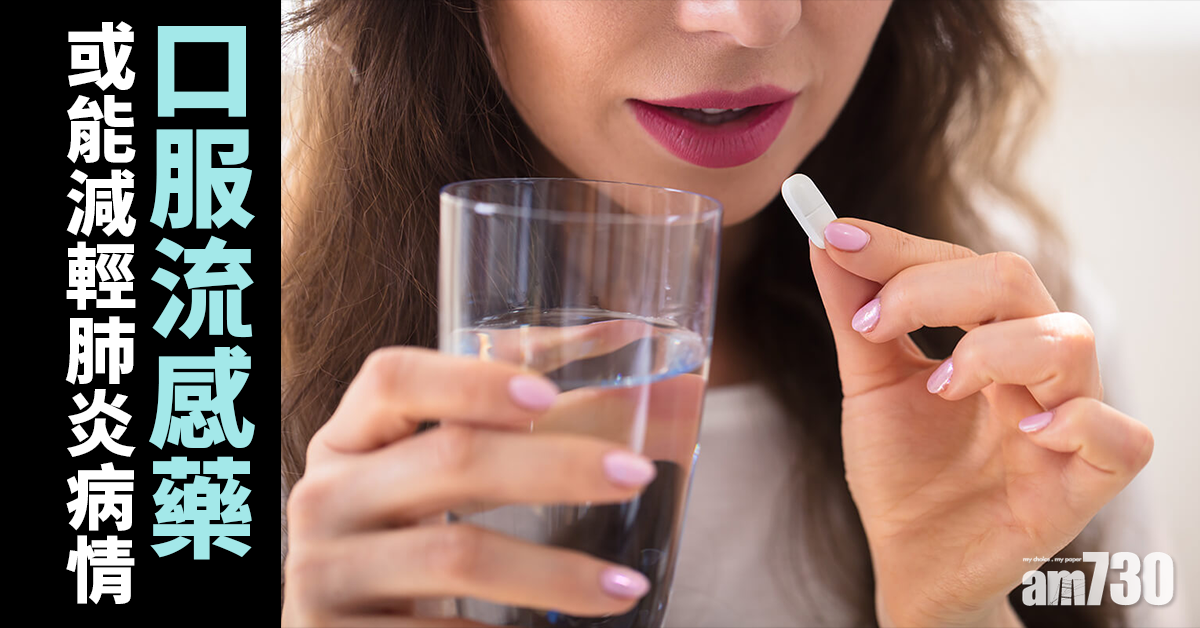新冠肺炎丨美研口服抗病毒流感藥 或能減肺損降病情 
