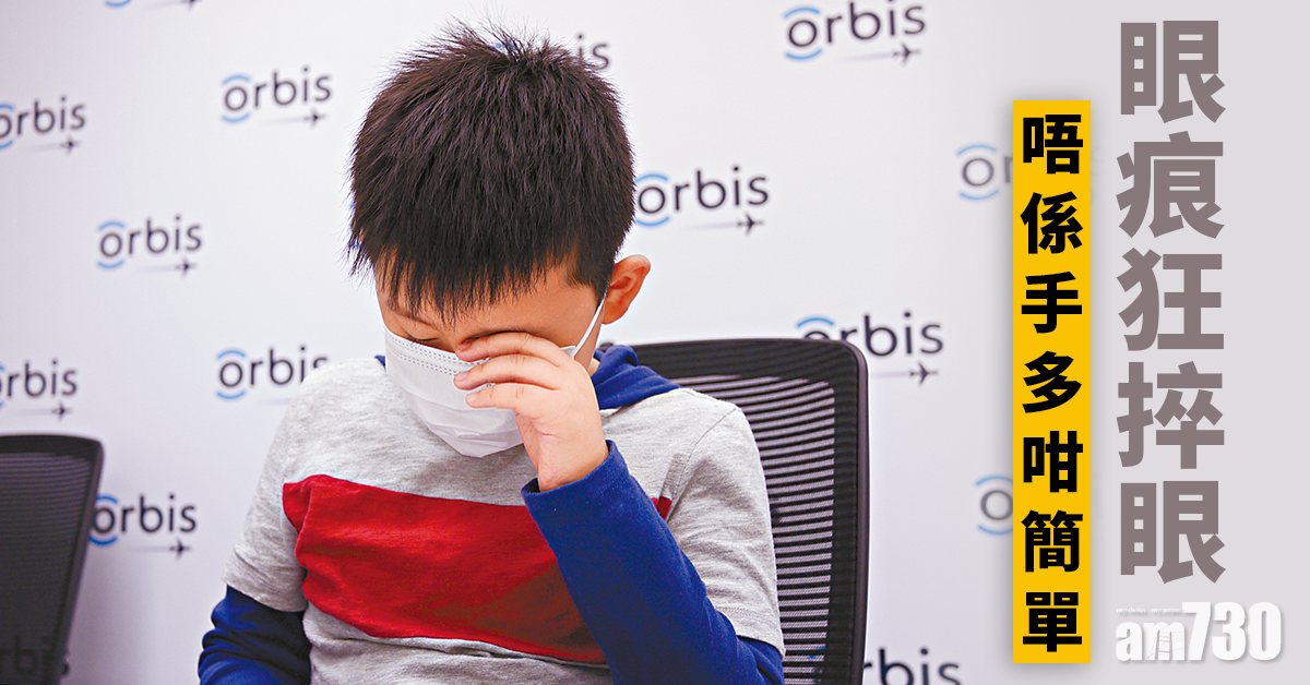 家長留意！兒童常捽眼或眼敏感