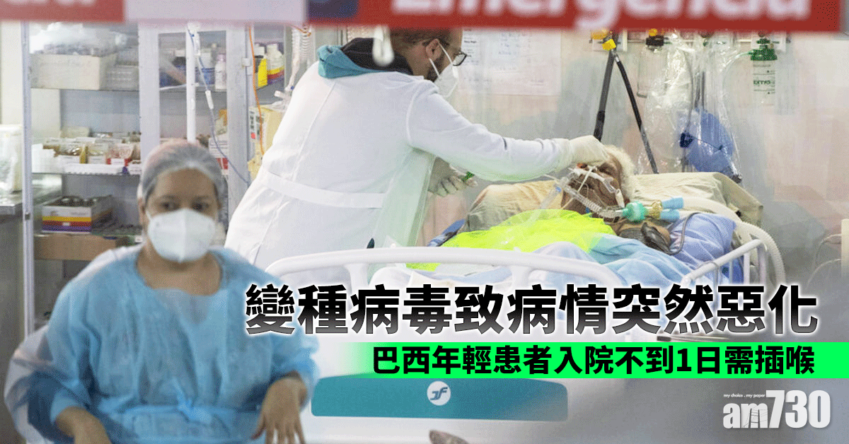 新冠肺炎｜變種病毒致病情突然惡化 巴西年輕患者入院不到1日需插喉