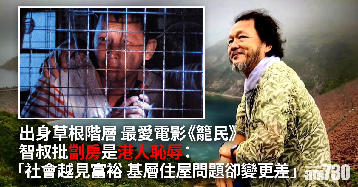 廖啟智安息禮｜尊重差異待人平等 智叔批劏房是港人恥辱