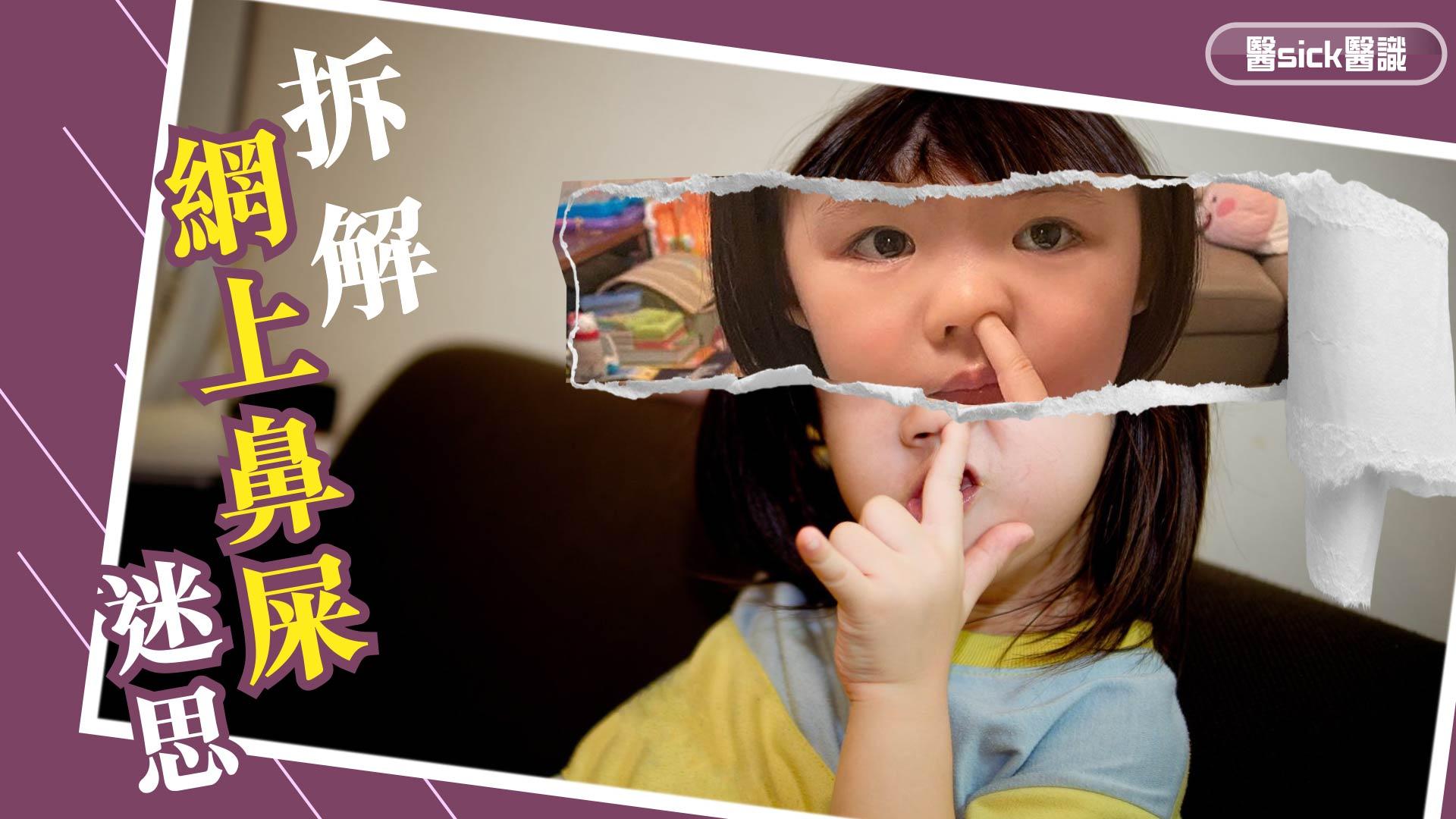 拆解網上鼻屎迷思