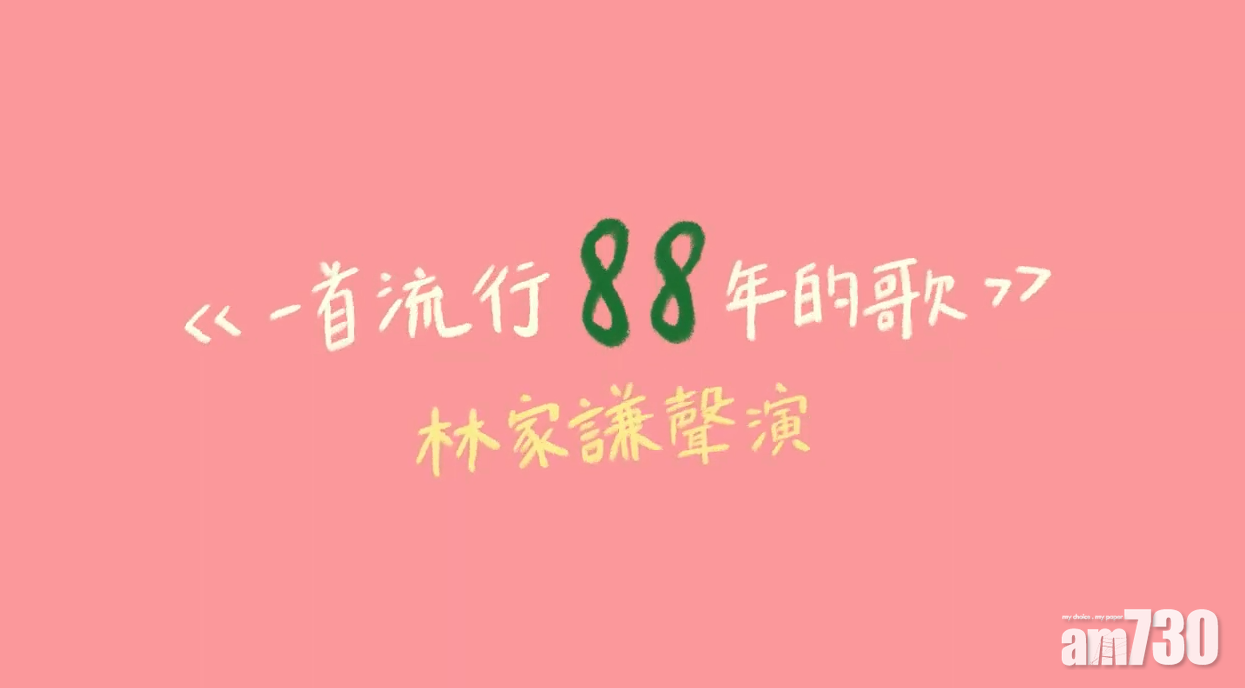 恒生留聲寄語｜唱作歌手林家謙演繹《一首流行88年的歌》 分享流傳已久恒生逸事