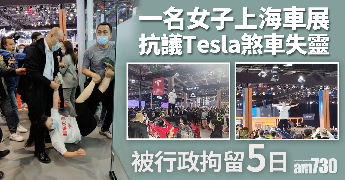 一名女子上海車展抗議Tesla煞車失靈被行政拘留5日