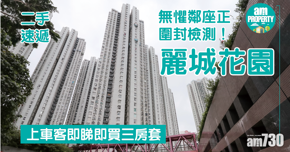 二手速遞｜無懼鄰座正圍封檢測！上車客即睇即買麗城花園三房套