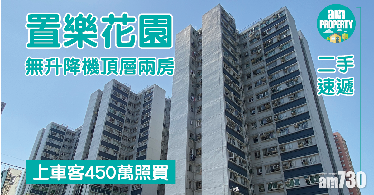 二手速遞｜置樂花園無升降機頂層兩房 上車客450萬照買