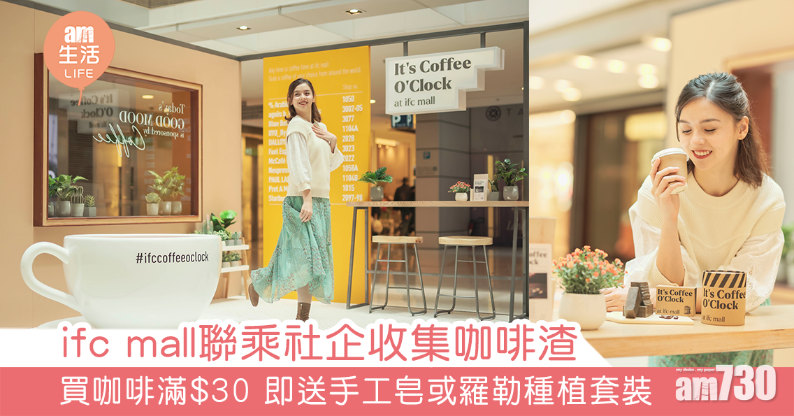 ifc mall聯乘社企收集咖啡渣 買咖啡滿$30 即送手工皂或羅勒種植套裝