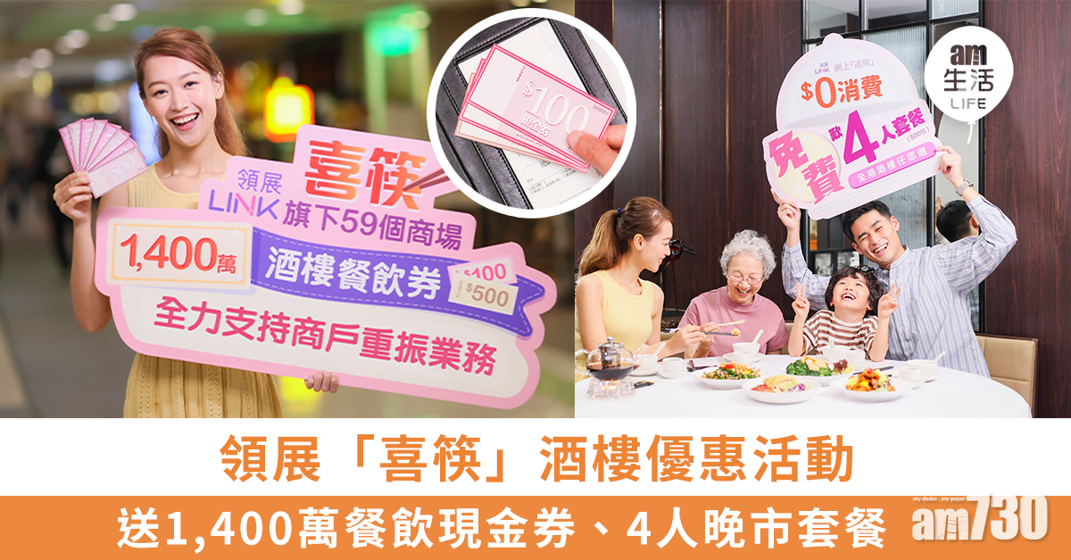 領展推中式酒樓優惠 送1,400萬「喜筷」餐飲現金券、4人晚市套餐 