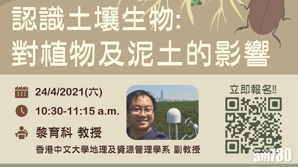 網上講座｜浸大網上講座介紹土壤生態