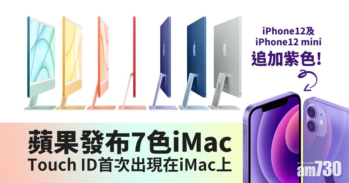 蘋果發布7色iMac新一代iPad Pro紫色iPhone 12及追蹤器AirTag