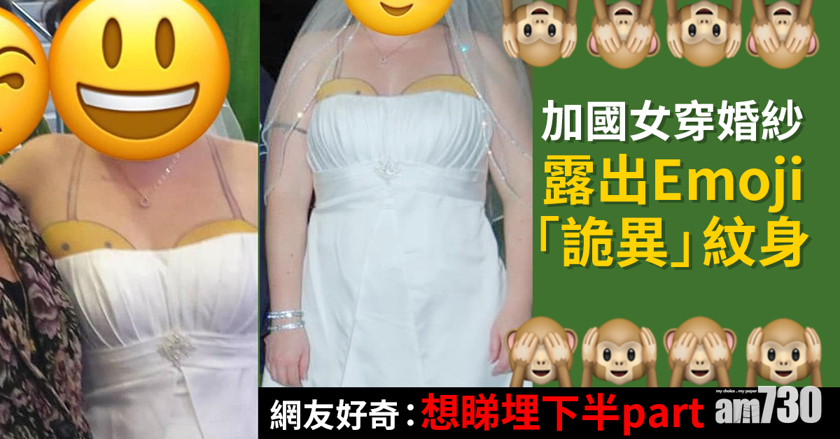 網上熱話｜加國女穿婚紗露出Emoji「詭異」紋身  網友好奇：想睇埋下半part