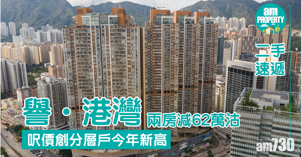 二手速遞｜譽．港灣兩房減62萬沽 呎價創分層戶今年新高