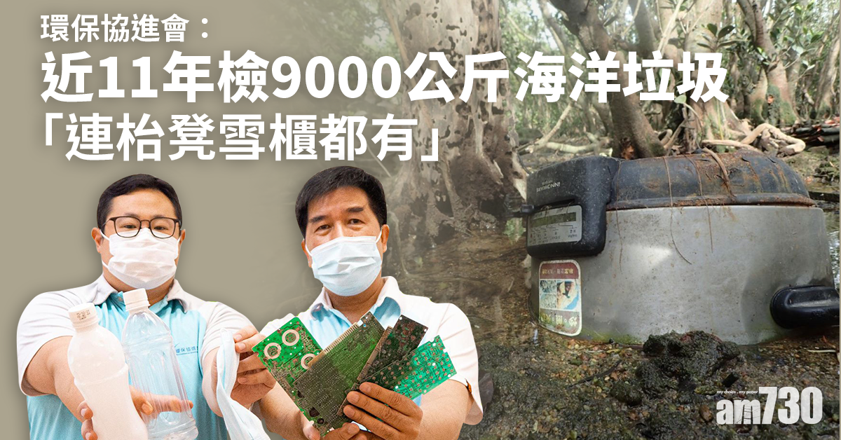 近11年檢9000公斤海洋垃圾　環團：枱凳雪櫃都有