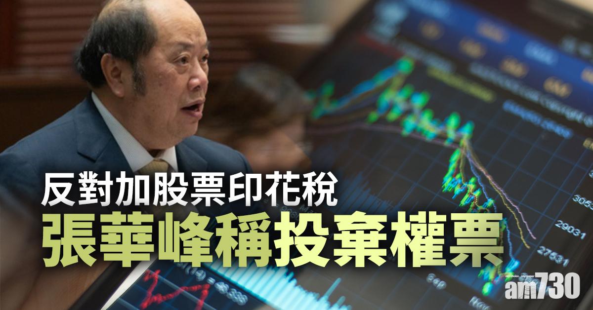預算案｜反對加股票印花稅　張華峰稱投棄權票
