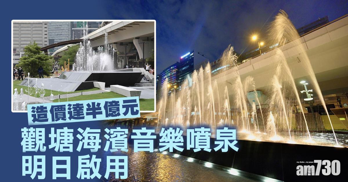 觀塘海濱音樂噴泉明起啟用 每日3場表演周六日假期加開兩場