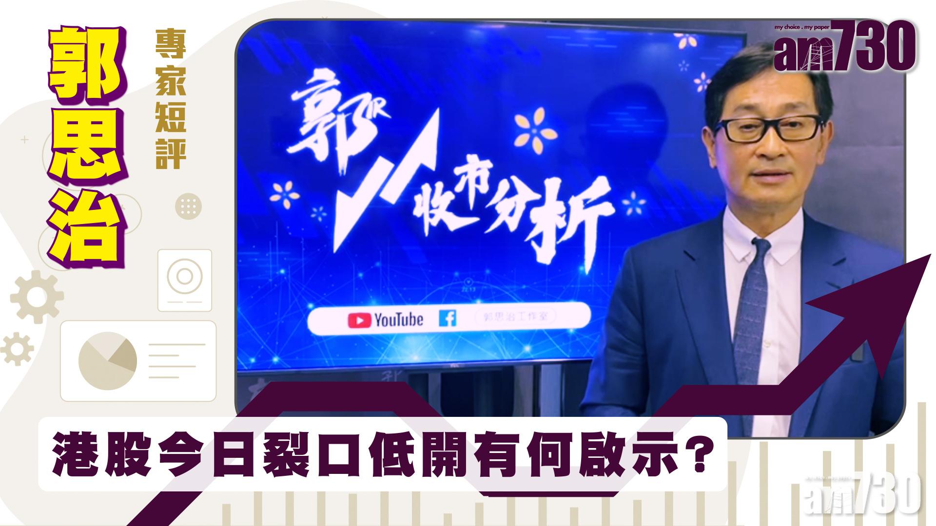 郭思治專家短評｜港股今日裂口低開有何啟示?