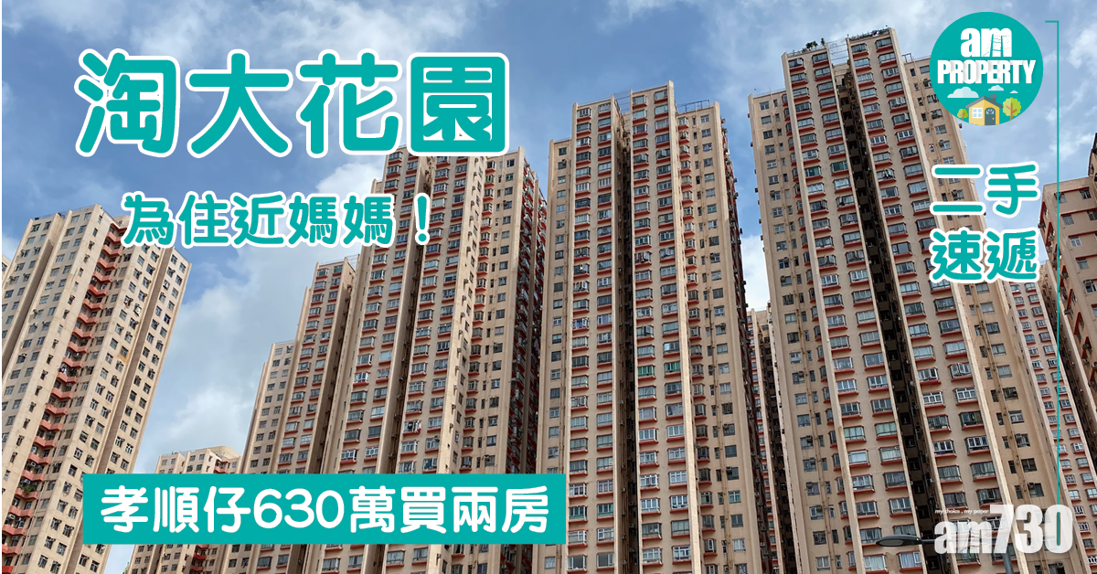 二手速遞｜為住近媽媽！孝順仔630萬買淘大花園兩房