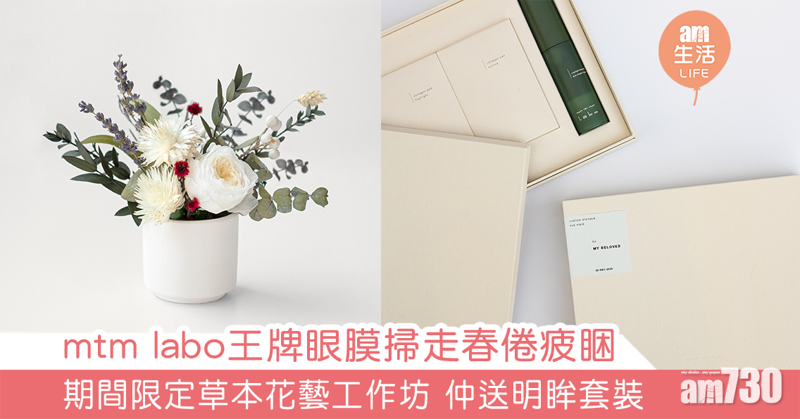 mtm labo王牌眼膜掃走春倦疲睏 期間限定草本花藝工作坊 仲送明眸套裝