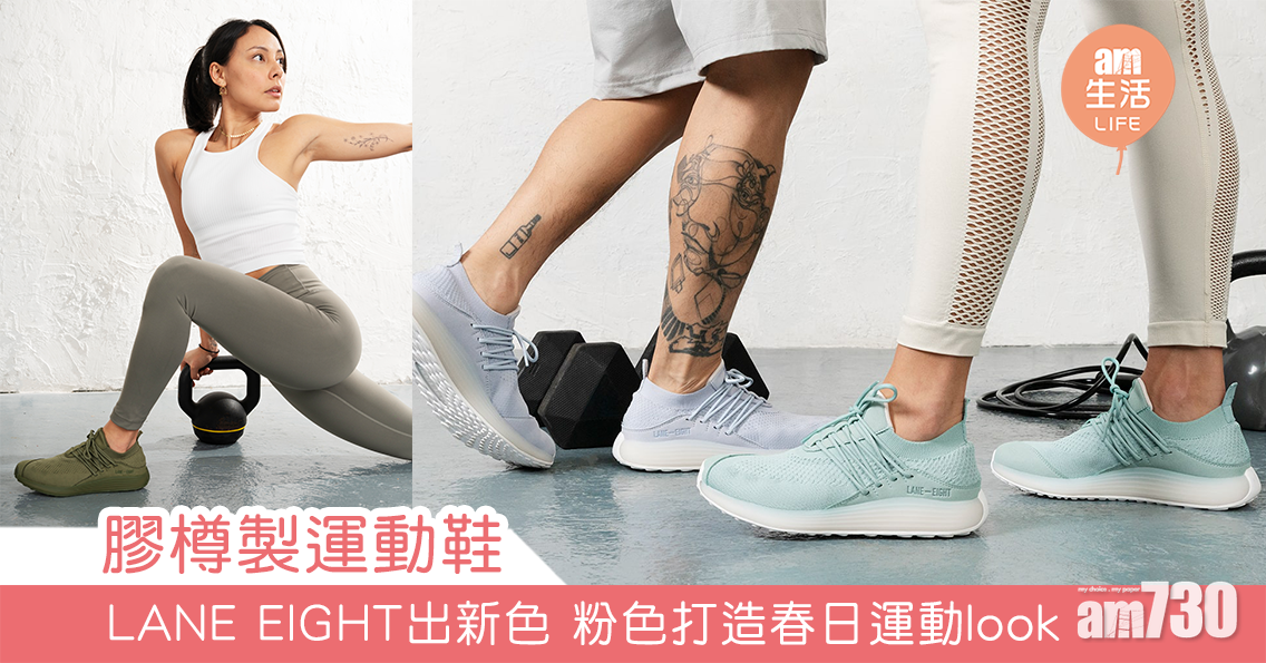 膠樽製運動鞋 LANE EIGHT出新色 粉色打造春日運動look 