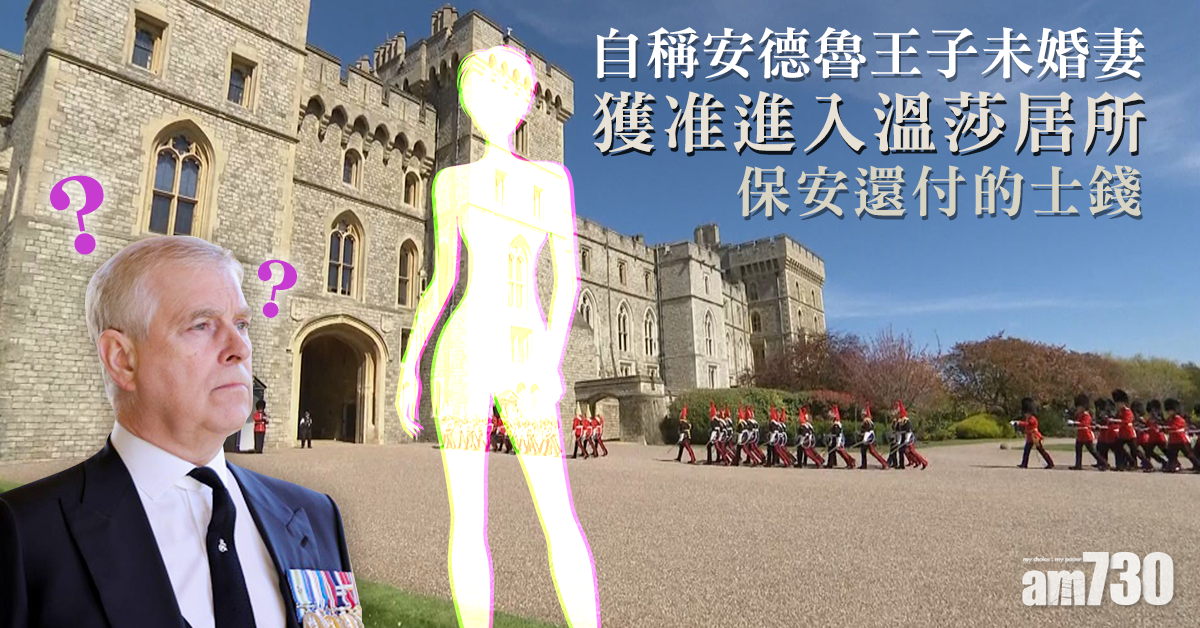 英國王室｜女子自稱安德魯王子未婚妻   獲准進入溫莎居所保安還付的士錢