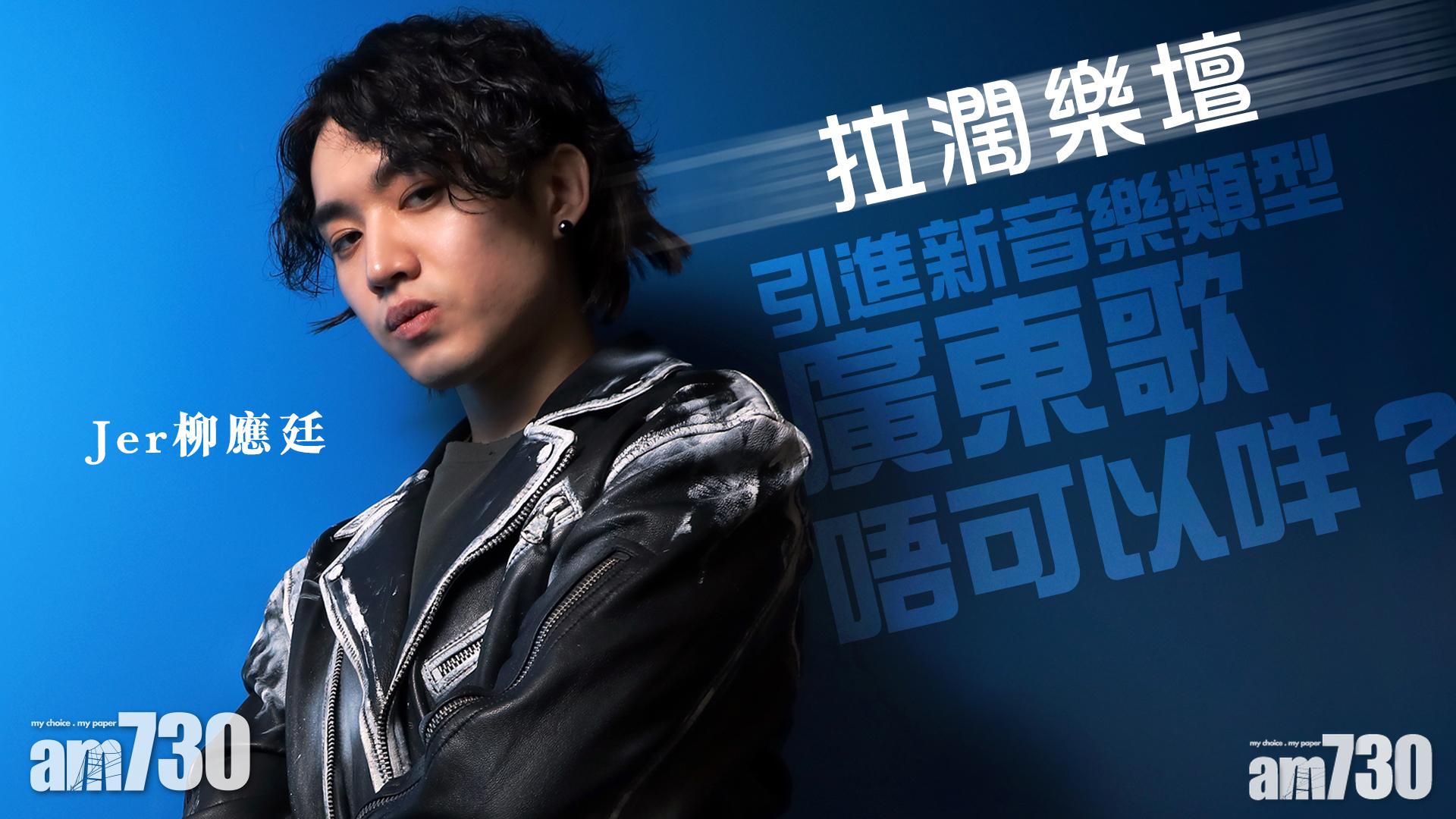 Jer柳應廷專訪｜ 破框狂歌 