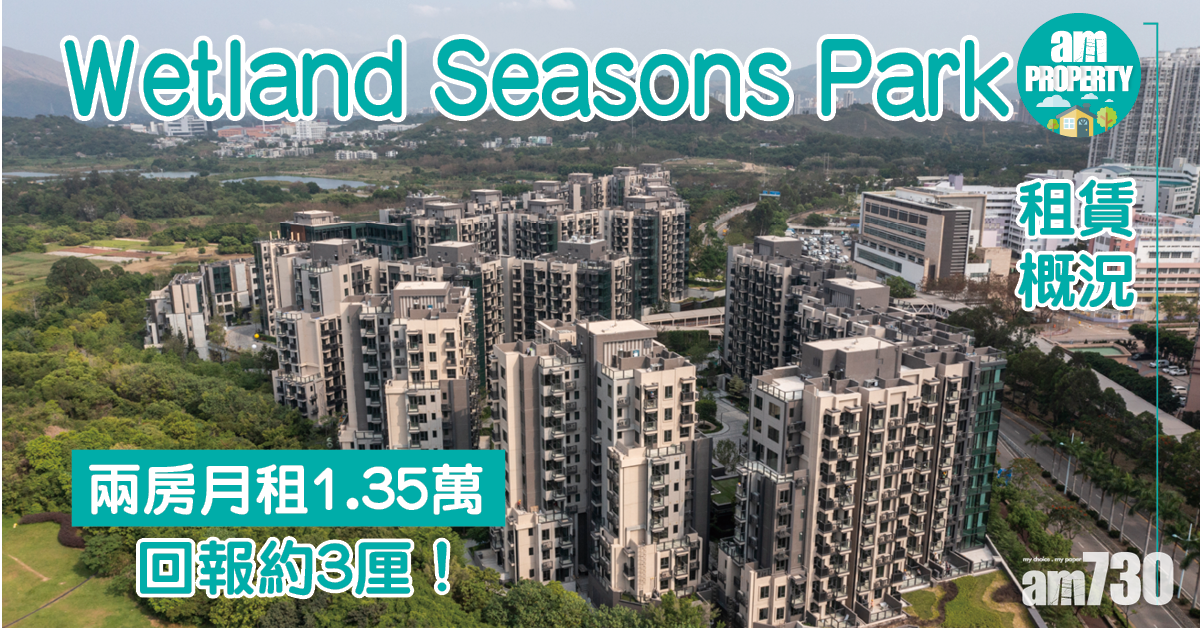 租賃概況｜Wetland Seasons Park兩房月租1.35萬 回報約3厘