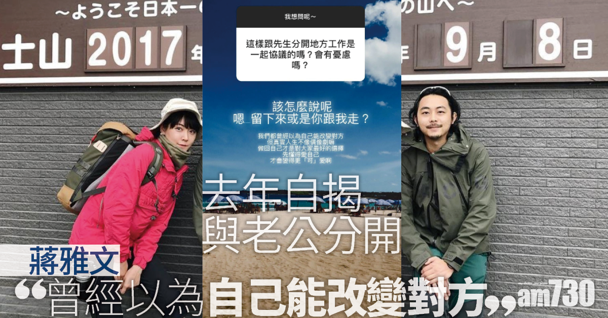 蔣雅文離婚｜去年自揭與老公分開 Mandy︰曾經以為自己能改變對方