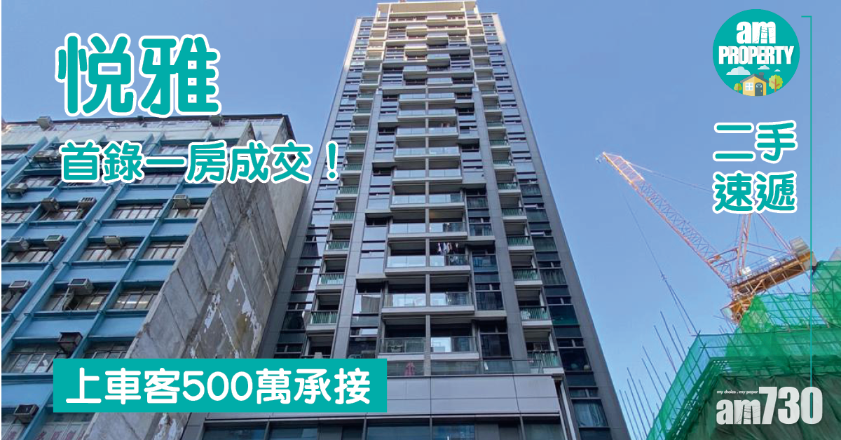 二手速遞｜長沙灣悅雅首錄一房成交！上車客500萬承接