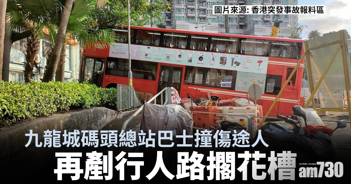 更新｜九龍城碼頭總站巴士撞傷途人　九巴已派員慰問傷者及家屬