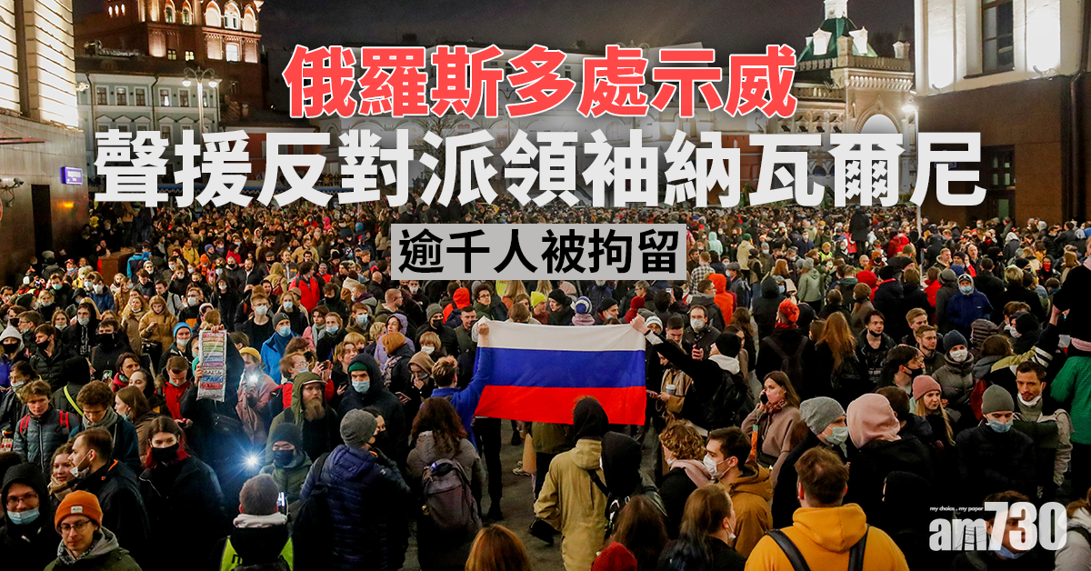 俄羅斯多處示威聲援反對派領袖納瓦爾尼 逾千人被拘留
