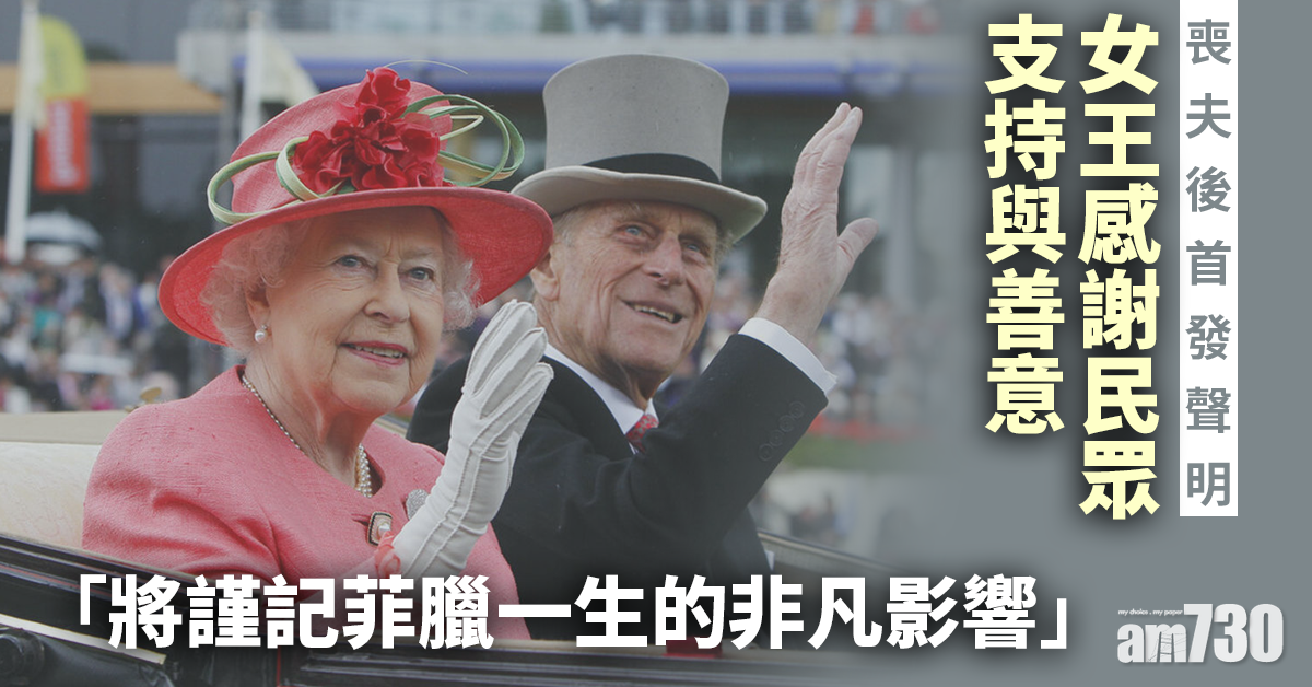 皇夫逝世｜女王喪夫後首發聲明向民眾致謝 稱對支持與善意「深受感動」