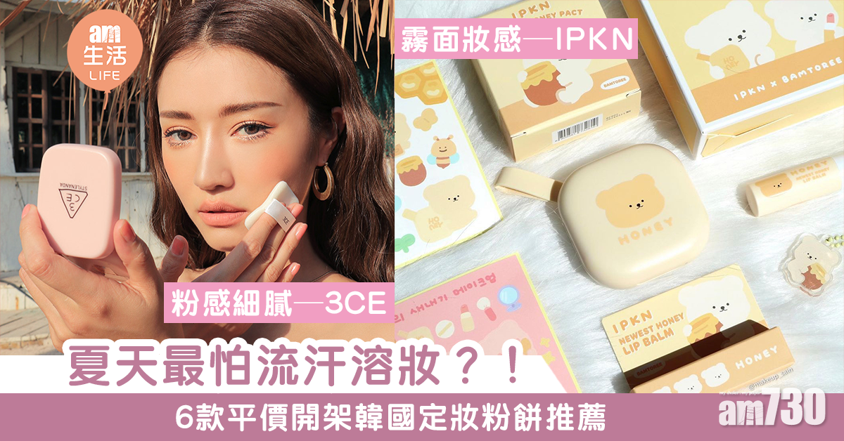 做好定妝唔怕溶妝！6款平價開架韓國定妝粉餅推薦