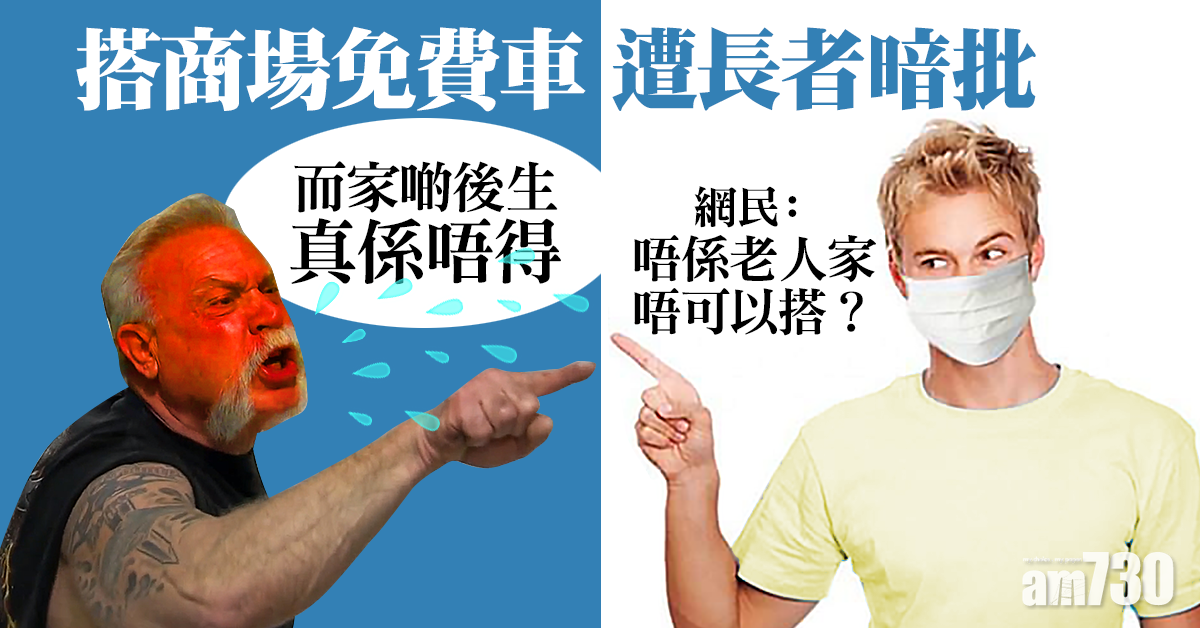 網上熱話｜搭商場免費車遭長者暗批　街坊感冒犯：「唔係老人家唔可以搭？」