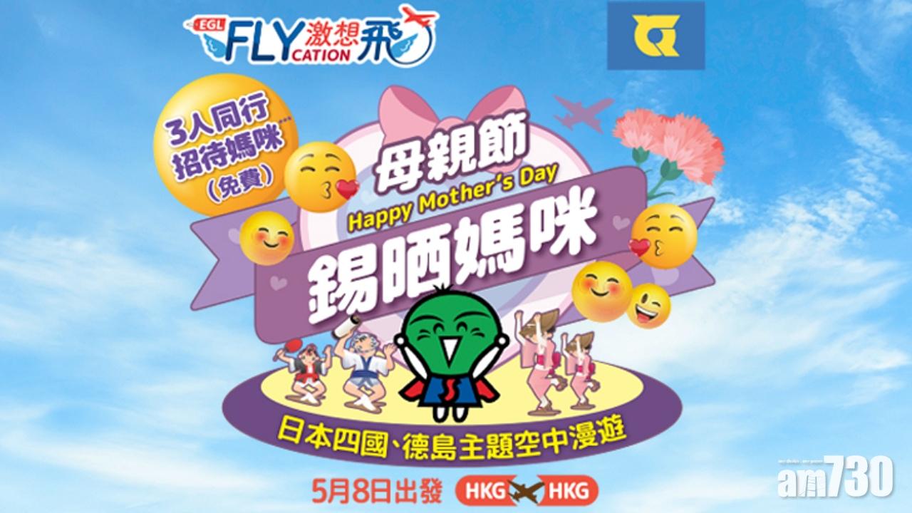 母親節｜東瀛遊下月8日再推Flycation  3人行媽咪免費搭