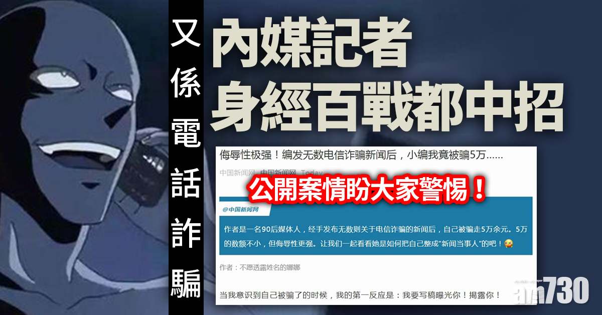 電話詐騙｜內媒記者身經百戰也中招失5萬 公開案情盼大家警惕
