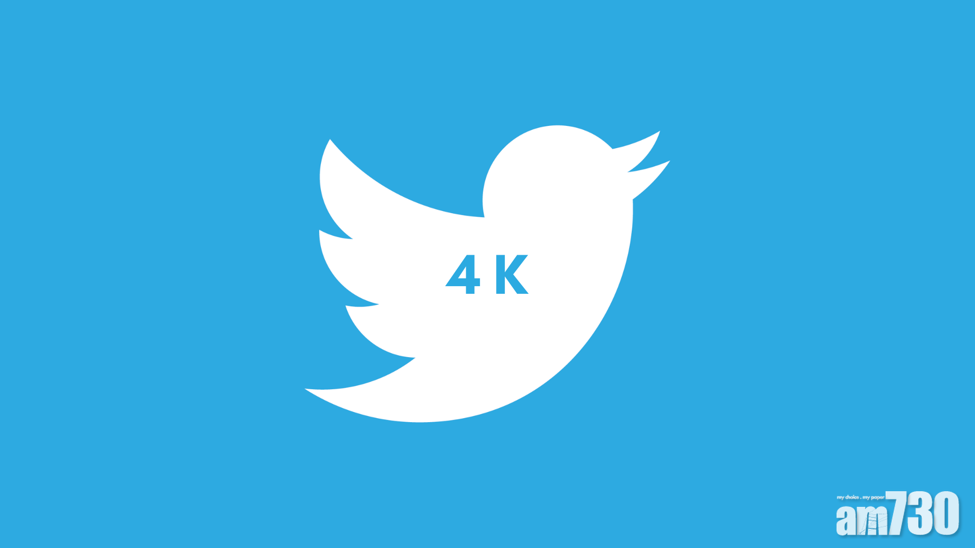 Twitter正式推出上傳4K相片與影片功能